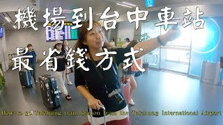 台中車站攻略｜如何從台中機場搭車到火車站 How to go Taichung trainstation from the Taichung International Airport [upl. by Crin108]