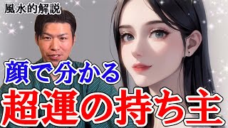 【人相と観相学】運がいい人に共通している、顔や見た目の特徴10選、観相学を風水で解説。 [upl. by Froma]