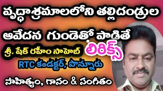 వృద్ధాశ్రమ తల్లిదండ్రుల హృదయ గీతం  Old age parents mindblowing Song [upl. by Eiramik362]