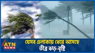 যেসব এলাকায় ধেয়ে আসছে তীব্র ঝড়বৃষ্টি  BD Weather Update  Storm Rain  Abhawa Bhaban  ATN News [upl. by Yseult]