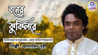 বেদনাদায়ক একটি গান গাইলেন শিল্পী আলামিন নূরী বনের কুকিলরে  আরো গান উপোভোগ করতে সাথেই থাুকন ধন্যবাদ [upl. by Ykcir]