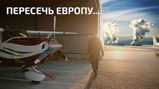 Пересечь Европу на Cessna 206 [upl. by Yenahpets595]