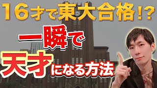 【天才東大生】一瞬で頭良くなる勉強法 [upl. by Ardin]