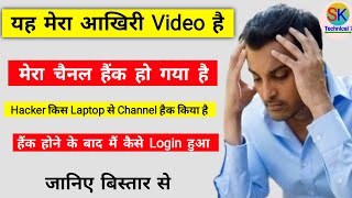 मेरा चैनल हैंक हो गया है  YouTube channel hacked  हैंकर किस लैपटॉप से चैनल को हैंग किया है [upl. by Marve]