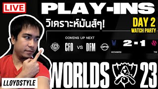 ดูแข่งเวิล์ดกับพี่ CFO vs DFM  BDS vs TW  Worlds PlayIn Stage Day 2 [upl. by Nnylkcaj376]