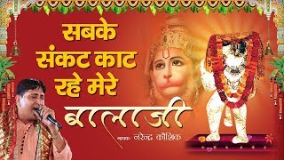 सबके संकट काट रहे मेरे बालाजी  Morning Balaji Bhajan  Narender Kaushik  बालाजी भजन 2019 [upl. by Irakuy]