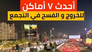 أحدث ٧ مولات و أماكن للخروجات و الفسح فى التجمع القاهرة الجديدة 2024  ياترى كنت تعرفهم ؟؟ [upl. by Raimundo]