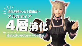 【FF14Gaia】今週こそ武器が欲しい！アルカディア零式4層消化～🥳＆モグコレトークン集め♪【黄金のレガシー】 [upl. by Meenen]