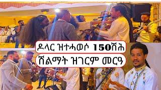 filimon bekele ኣሃዱ ባንድ 150ሽሕ ሽልማት ፈሲሱ ኣብ ናይ ትማሊ መርዓ ዝነበረ ድባብ ክንጋብዘኩም [upl. by Clark]