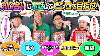 【知り合いに電話で質問】知り合いにまつわる数字でビンゴを目指せ！〜人脈ビンゴ〜 [upl. by Medor]