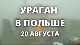 Страшный ураган в Польше сегодня разносит город Ополе Небывалый ураган в Европе [upl. by Fleur]