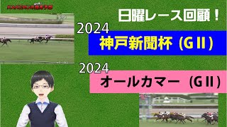 2024 神戸新聞杯ampオールカマー GⅡ 日曜レース回顧ジョッキー徹底重視のKAKERUの競馬予想 日曜回顧版 [upl. by Notnilk]