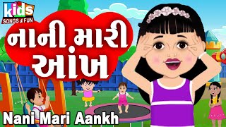 Nani Mari Aankh  Bal Geet  Cartoon Video  ગુજરાતી બાળગીત  નાની મારી આંખ [upl. by Edahc]