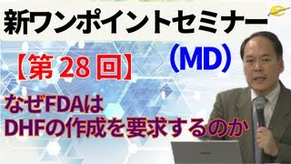 【新ワンポイントセミナー MD】＜第28回＞なぜFDAはDHFの作成を要求するのか [upl. by Janus]