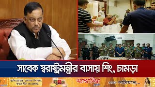 ছেলের তথ্যে সাবেক স্বরাষ্ট্রমন্ত্রীর বাসায় যা যা মিললো  Home Minister House Raid  Jamuna TV [upl. by Botsford]