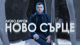 Любо Киров  Ново сърце Official Video [upl. by Zane]