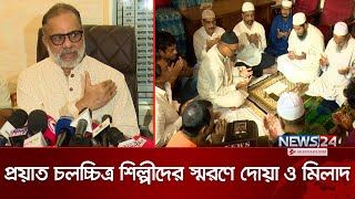 নায়ক জসিম স্মরণে শিল্পী সমিতির দোয়া মাহফিল  BFDC  FBC  Misha Sawdagor  Jashim  News24 [upl. by Adila]