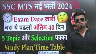 ssc mts 2024 exam date जारी । ssc mts last 40 days taiyari kaise kare ssc mts syllabus 2024 [upl. by Alejandrina203]