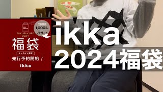 【ikka￼】5点7700円の新春の福袋開封【福袋】 [upl. by Nonnahs]