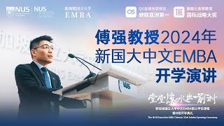 傅强教授在2024年新国大EMBA开学典礼上的演讲完整视频来了！ [upl. by Hwu]