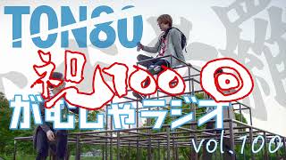 TON80のがむしゃラジオ vol100〜ついに100回！皆様のおかげです〜 [upl. by Feodore]