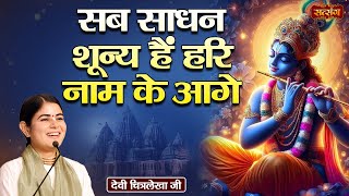 सब साधन शून्य हैं हरि नाम के आगे  Devi Chitralekha Ji ke Pravachan  Satsang TV [upl. by Fitting62]