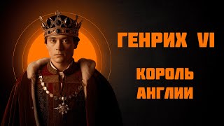 Генрих VI — английский корольстрадалец — Рассказывает историк Наталия Ивановна Басовская [upl. by Poock]