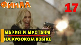 Мария и Мустафа 17 серия русская озвучка ФИНАЛ [upl. by Tnomel]