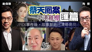 SP47：蔡天鳳案中港雞棚匯篇——把JPEX事件一同比較，整個故事脈絡已經清晰易見！大陸收網從嚴，香港無運行！｜風雲谷｜一至日10pm｜陶傑 鮑偉聰 [upl. by Mcarthur]