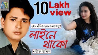 লাইনে থাকো । Line E Thako । Sharif Uddin । Bangla New Folk Song [upl. by Eniretak691]