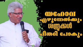 യഹോവ എഴുന്നേൽക്കും ശത്രുക്കൾ ചിതറി പോകും Pastor P C Charian Heavenlymannashorts [upl. by Sloan]