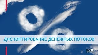 ДИСКОНТИРОВАНИЕ ДЕНЕЖНЫХ ПОТОКОВ [upl. by Villada]