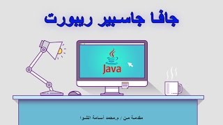 13 JasperReport java 1 مرحلة الكود [upl. by Gunar]