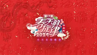 春天的旋律·2024跨国春节晚会完整版回放 [upl. by Mechling]