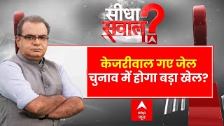 Sandeep Chaudhary Live  केजरीवाल गए जेल चुनाव में होगा बड़ा खेल । ED । Kejriwal Arrest News update [upl. by Adleremse]