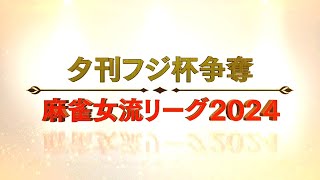 【生中継】夕刊フジ杯争奪 麻雀女流リーグ2025［セプター・リーグ第４節］【無料放送】 [upl. by Christmas]