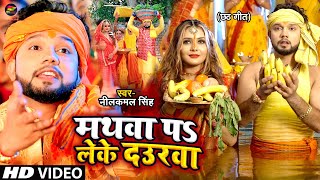 Video  मथवा प लेके दउरवा  Neelkamal Singh  छठ गीत  Bhojpuri Chhath Song 2022 [upl. by Boorer]