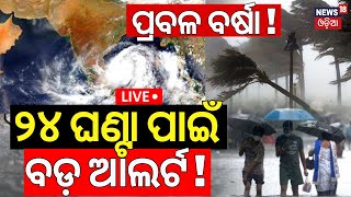 Odisha Weather News Live ପ୍ରବଳ ବର୍ଷା  Low Pressure Alert Heavy Rainfall In Odisha  Odia News [upl. by Arawaj]