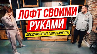 КАК самостоятельно создать ЛОФТ своими руками РУМ тур Лайфхаки Обзор квартиры в стиле LOFT [upl. by Saticilef49]