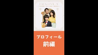 『てのひらラブストーリー ～婚活五重奏～』④「プロフィール」前編（ 森カンナ× 松野晃士× 浦井のりひろ（男性ブランコ）） [upl. by Ahsii]