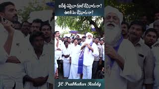 ఐదేళ్లు ఏమైనా రూల్ చేసినారు రా JC Prabhakar Reddy jcashmitreddy jcprabhakarreddy news [upl. by Radec]