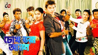 Chokh Vora Agun  Bangla Movie Song  Misha Sawdagor  Nasrin  Full HD [upl. by Nesyt]