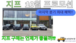 지프 10월 프로모션랭글러 그랜드체로키4xe [upl. by Laenaj]