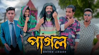 পাগল  Bangla new funny video 2022  Noyon Ahmed  Ahad  Pagol 😂 [upl. by Cutcheon]