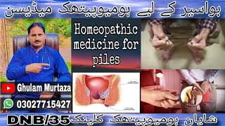 HOMEOPATHIC MEDICINE FOR PILES  DR GHULAM MURTAZA  BAWASEER KA ILAJ 💯 [upl. by Hildegard]