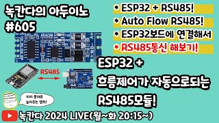 아두이노605 ESP32에 흐름제어가 자동으로되는 RS485모듈로 간단하게 modbus rtu프로토콜 구현해보기녹칸다의 아두이노 시즌2 [upl. by Staci]