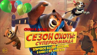 Сезон охоты Суперкоманда  Русский трейлер [upl. by Munniks369]