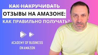 Новые правила получения отзывов на Амазоне Даем единственно верную технологию [upl. by Travax126]