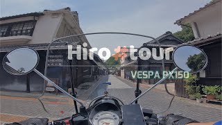 ベスパ ～ 81 とびしま・ゆめしま③ Vespa PX150 Hirotour Japan [upl. by Oflodur963]