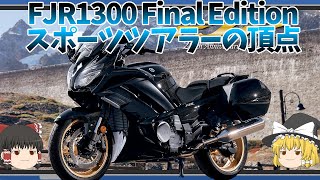 FJR1300 Final Edition｜常に一歩先を進んでいた国産最後のメガスポーツツアラー【ゆっくり解説】 [upl. by Novrej354]